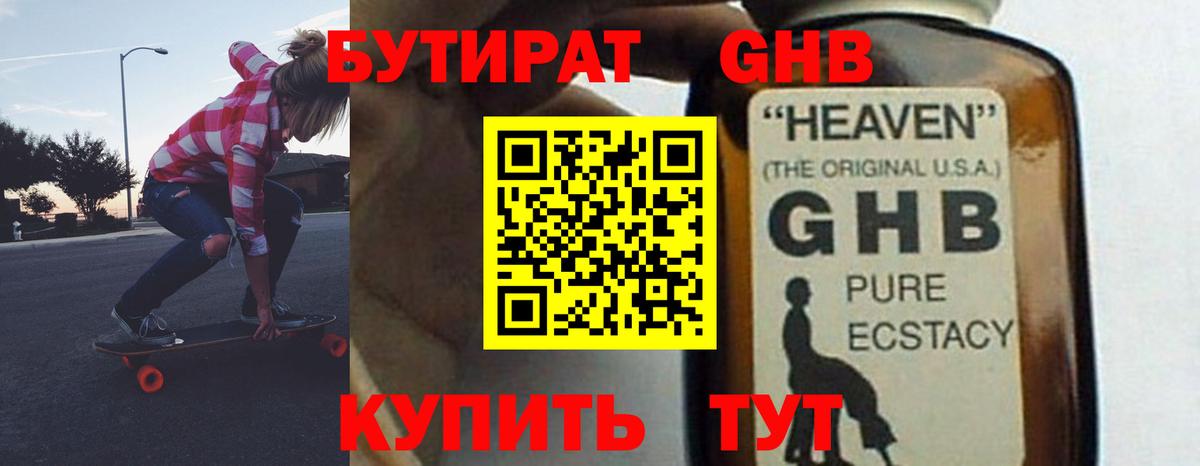 Бутират 1.4BDO  Вход с VPN  Новоуральск 