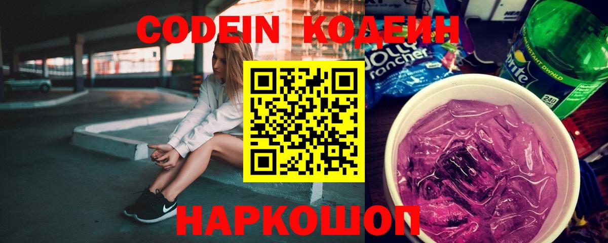Кодеиновый сироп Lean напиток Lean (лин)  Codein Purple Drank  Новоуральск  Вход с VPN 